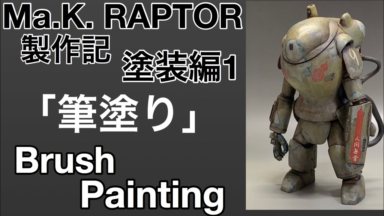 51 [プラモデル マシーネン 塗装 筆塗り] Ma.k. ラプター 製作記 塗装