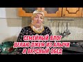 Семейный влог  | делаю джем из алычи и вкусный обед