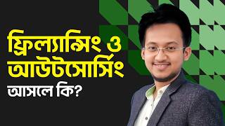 Freelancing vs Outsourcing | কোনটা আপনার জন্য সঠিক? Freelancing Course In Bangla By Shibbir Ahmed