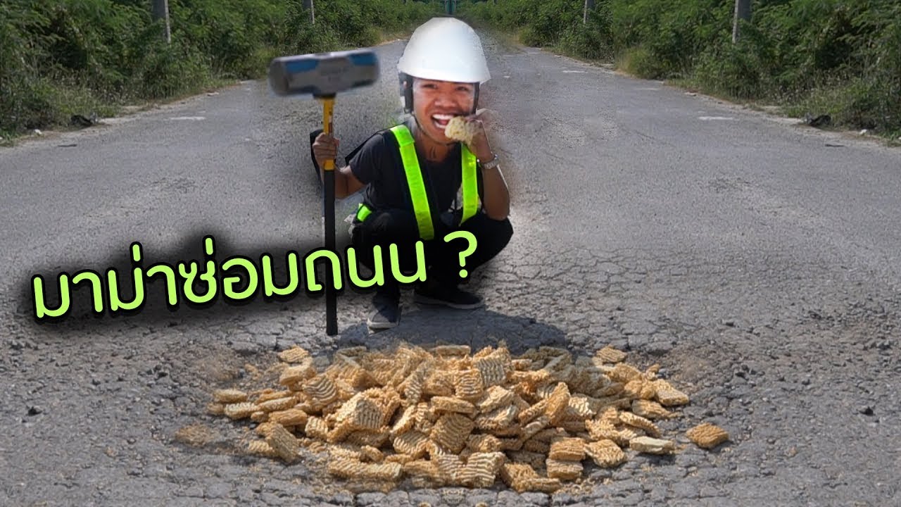 เอามาม่ามาซ่อมถนน [สะท้อนสังคม] (รีรันวันหยุด) | DOM