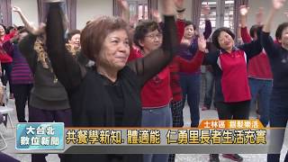 20171212 共餐學新知.體適能 仁勇里長者生活充實 (凱擘大台北數位新聞)