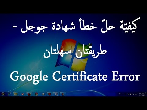 فيديو: كيف أصلح أخطاء شهادة أمان Google؟