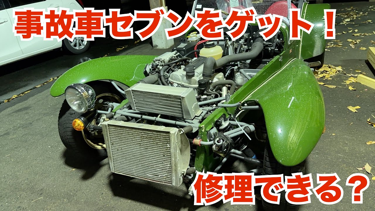 超希少な事故ったスーパーセブン復活計画！世界限定60台！日本に20台