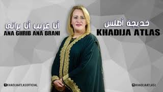 Khadija Atlas - Ana Ghrib Ana Brani ( Official Audio ) | خديجة أطلس - أنا غريب أنا براني