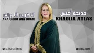 Khadija Atlas - Ana Ghrib Ana Brani (  Audio ) | خديجة أطلس - أنا غريب أنا براني