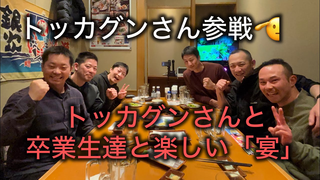 【トッカグンさん】と稽古後になんと懇親会！？🤫