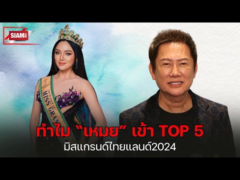 “ณวัฒน์” ตอบแล้ว ทำไม “เหมย” เข้า TOP 5 มีเหตุและผลที่เห็นชัด มิสแกรนด์ไทยแลนด์2024