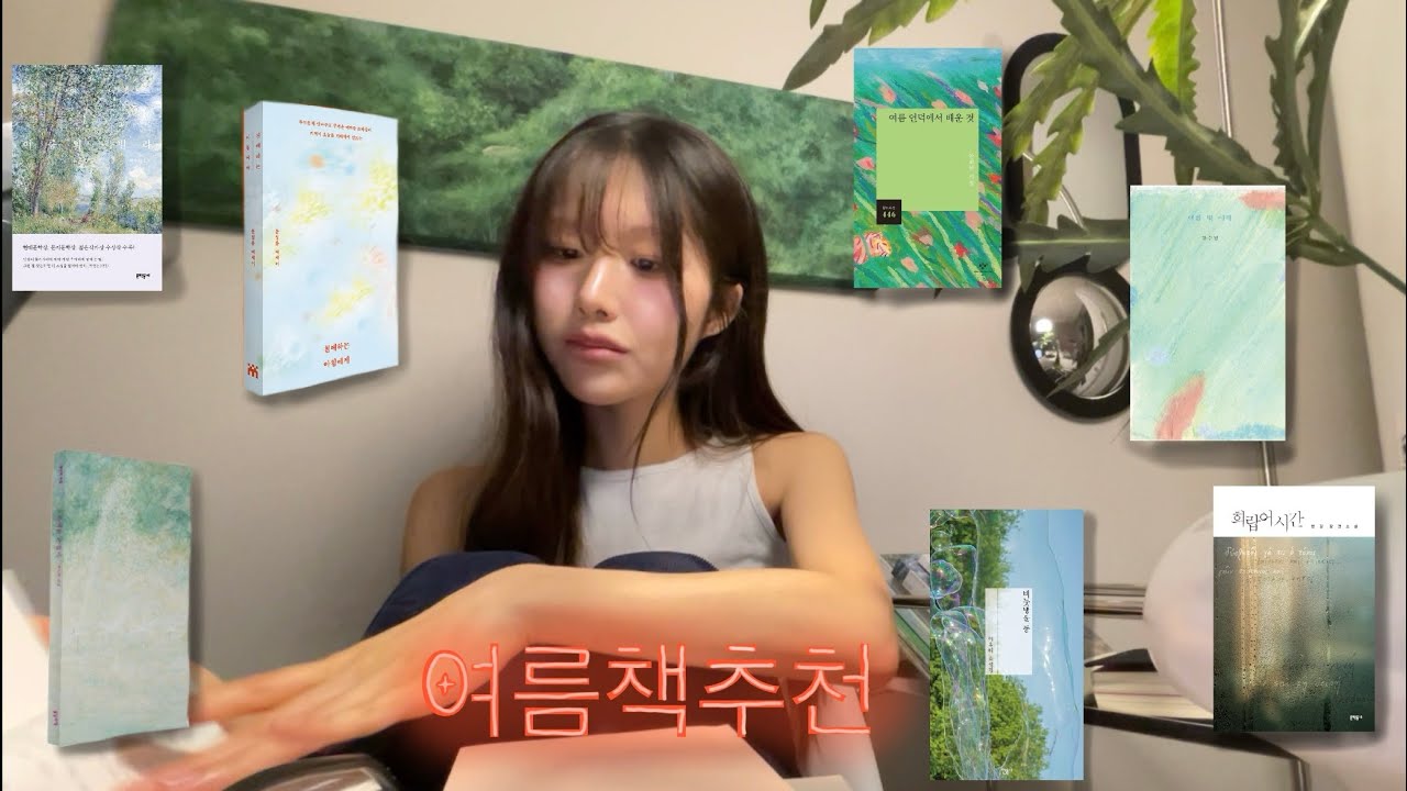 여름에 읽기 좋은 책 추천 📚 ㅣ 시 소설 에세이 11권