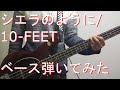 【TAB有・DL可】シエラのように/10-feetベース弾いてみた 【ダウンロードは概要欄からどうぞ!】