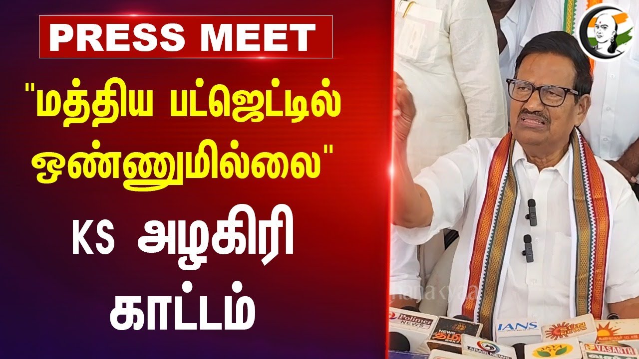 "மத்திய பட்ஜெட்டில் ஒண்ணுமில்லை" | KS Alagiri Pressmeet | BJP | Congress | Nirmala Sitaraman | Modi