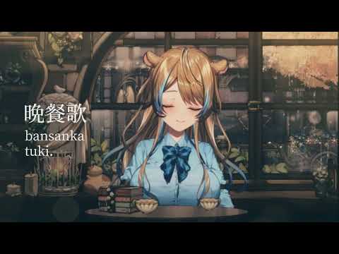 晩餐歌 / bansanka - tuki. ⬥ short acapella ver. rowa