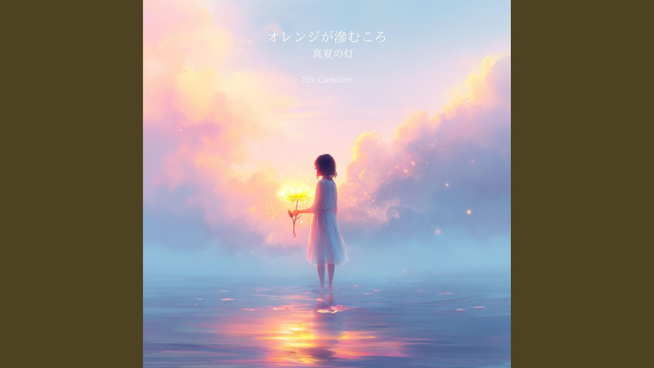 オレンジが滲むころ (真夏の灯) - YouTube