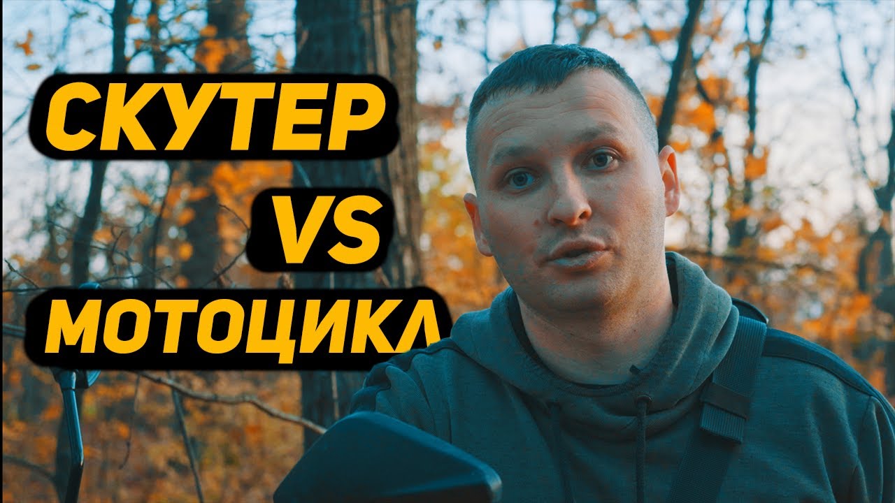 Що краще? Мотоцикл чи скутер? Різниця - YouTube