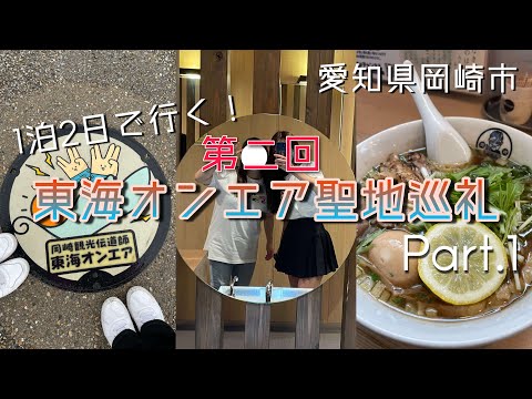 【1泊2日】第二回東海オンエア聖地巡礼！！Part.1 念願のキブサチ🫶❤️