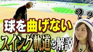 この理解で球が真っ直ぐ飛ぶ！！プロは「インサイドアウト」スイングじゃない！？【中井学】