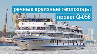 Проект Q-056. Четырехпалубные речные туристические лайнеры с бассейном