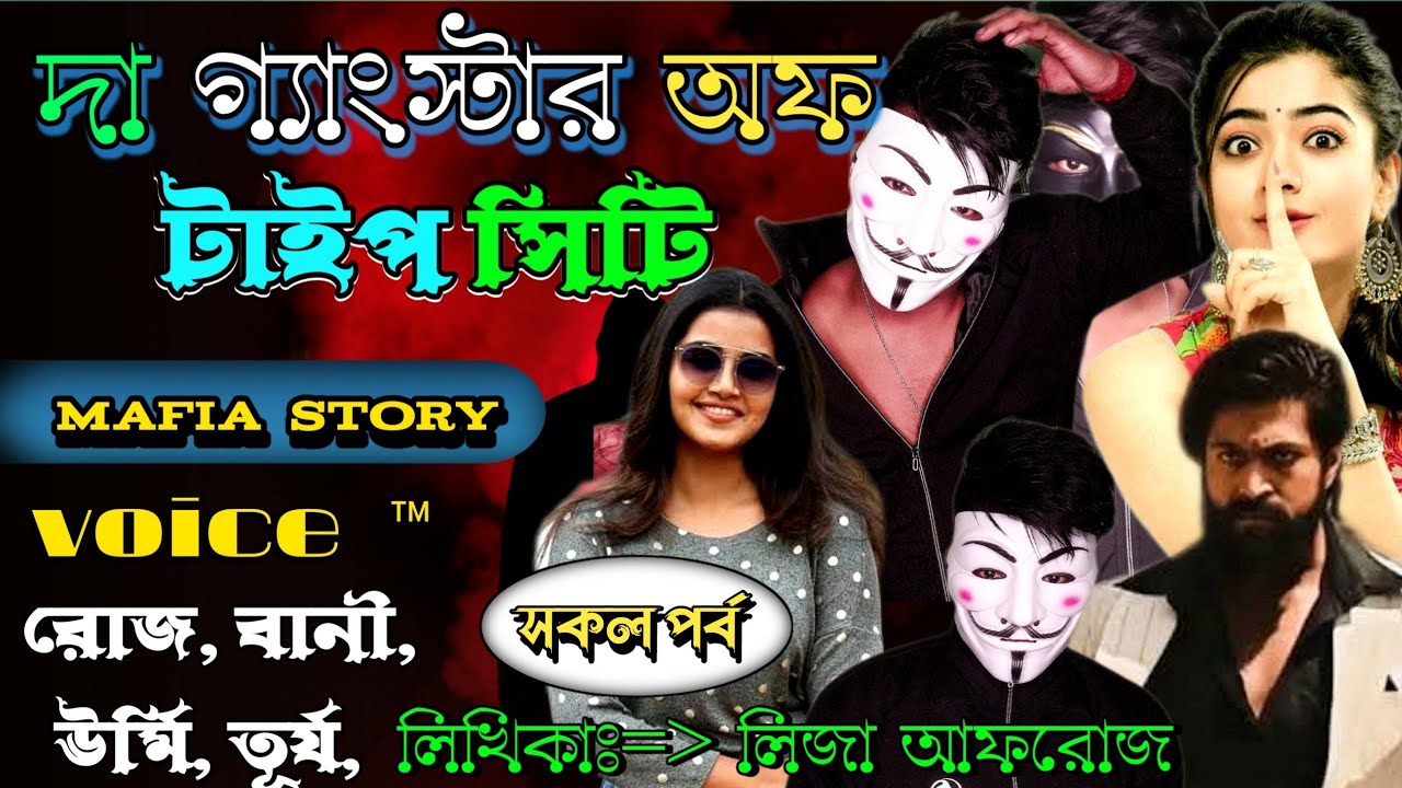 দা গ্যাংস্টার অফ // টাইপ সিটি ( মাফিয়া গল্প ) ( সকল পর্ব ) 😈( 