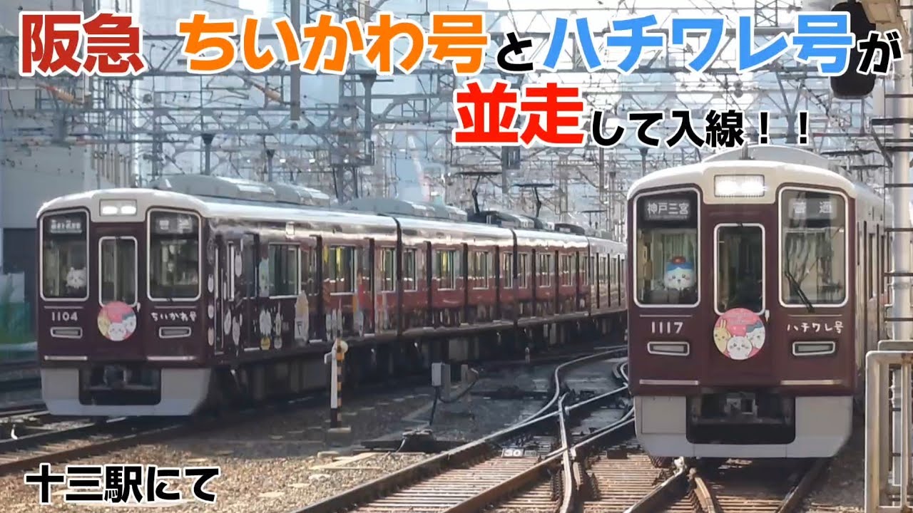ちいかわ×阪急】ちいかわ号とハチワレ号が並走して十三駅に入線 - YouTube