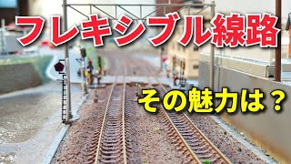 私がフレキシブルレールを選ぶ理由 / Nゲージ PECO レイアウト製作 鉄道模型 n scale model train layout