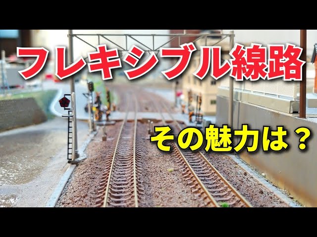 Why I choose flexible rails / N gauge PECO layout production
