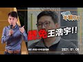 2021.01.05【下班不演了 | 牛煦庭】全民罷起來？罷免王浩宇!!