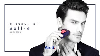 【Areti】どこにでも持ち運べるポータブルシェーバー Soll-e s1808