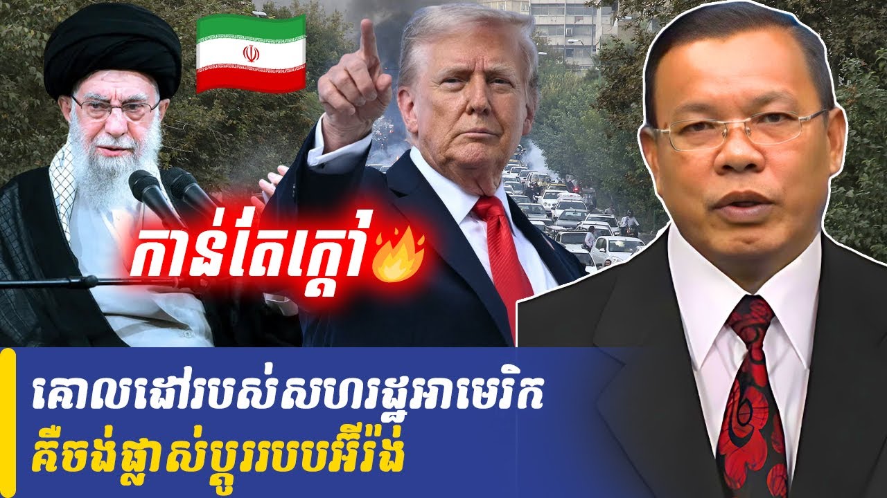 Mr Chin Sarim talk show គោលដៅរបស់សហរដ្ឋអាមេរិកគឺចង់ផ្លាស់ប្ដូររបបអ៊ីរ៉ង់, Khmer Minute