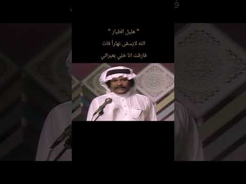 هليل الطيار الله لايسقى نهارا فات فارقت انا خلي بعبراتي