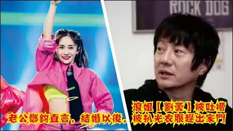 乘風破浪的姐姐【劉芸】被吐槽：老公鄭鈞直言，沒同居之前知書達禮。結婚以後，被浪姐扒光衣服趕出家門！ - 天天要聞