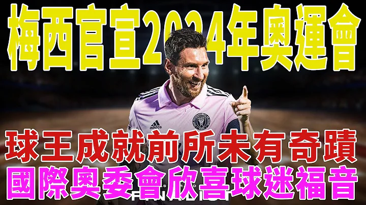 梅西官宣2024年奧運會！球王成就前所未有奇跡，國際奧委會欣喜，球迷福音！|梅西|Messi|C羅|貝克漢姆|姆巴佩|內馬爾|Neymar|Mbappé|Beckham|哈蘭德|恩佐|球星那些事| - 天天要聞