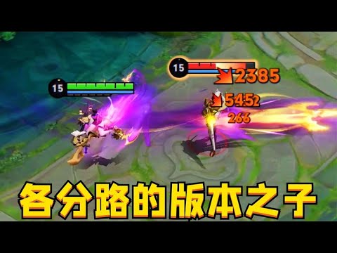 S32新赛季各位置的版本之子：没有技巧，全是强度！【是朱有才呀】