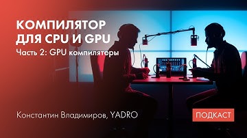 LLVM в GPU компиляторах/Стандарты С++ (часть 2)