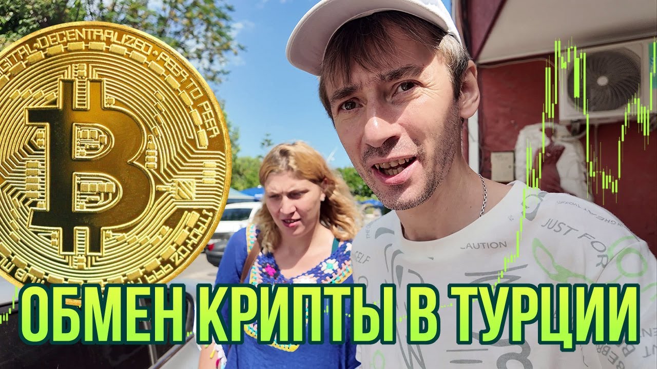 Где выгодно купить или продать биткоины и USDT в Кемере. Развод в  криптообменнике. Турция 2024.