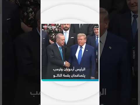 أردوغان وترمب يلتقيان ويتصافحان في قمة الناتو