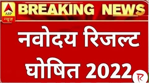 Navodaya Result 2022 Kaise Check Karen|JNVResult Kaisedekhe| Navodaya Class 6 Result 2022 Kab Aayega