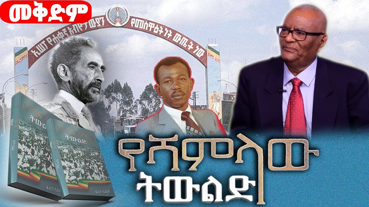 “የሻምላው ትውልድ” መጽሀፍ ትረካ||ክፍል፡መቅድም||ጸሀፊ፡ፋሲካ ሲደልል