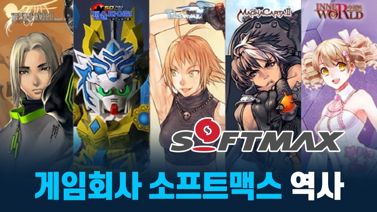 게임회사 소프트맥스의 역사