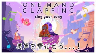 [ONE HAND CLAPPING]ゴリラの美声で道を作る！！[Vtuber/ゴリラのわっかちゃん]
