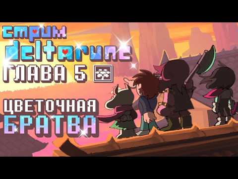 СТРИМ - Deltarune Chapter 5 - Цветочная озвучка