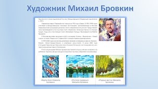 Художник Михаил Бровкин