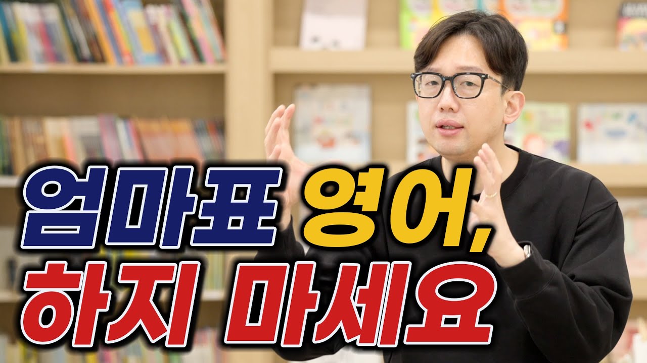 엄마표 영어, 하지 마세요