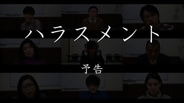 短編映画「ハラスメント」予告