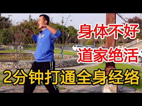 这个动作不一般，每天锻炼2分钟，全身经络都通了，改善身体小毛病【人体百科David伟】