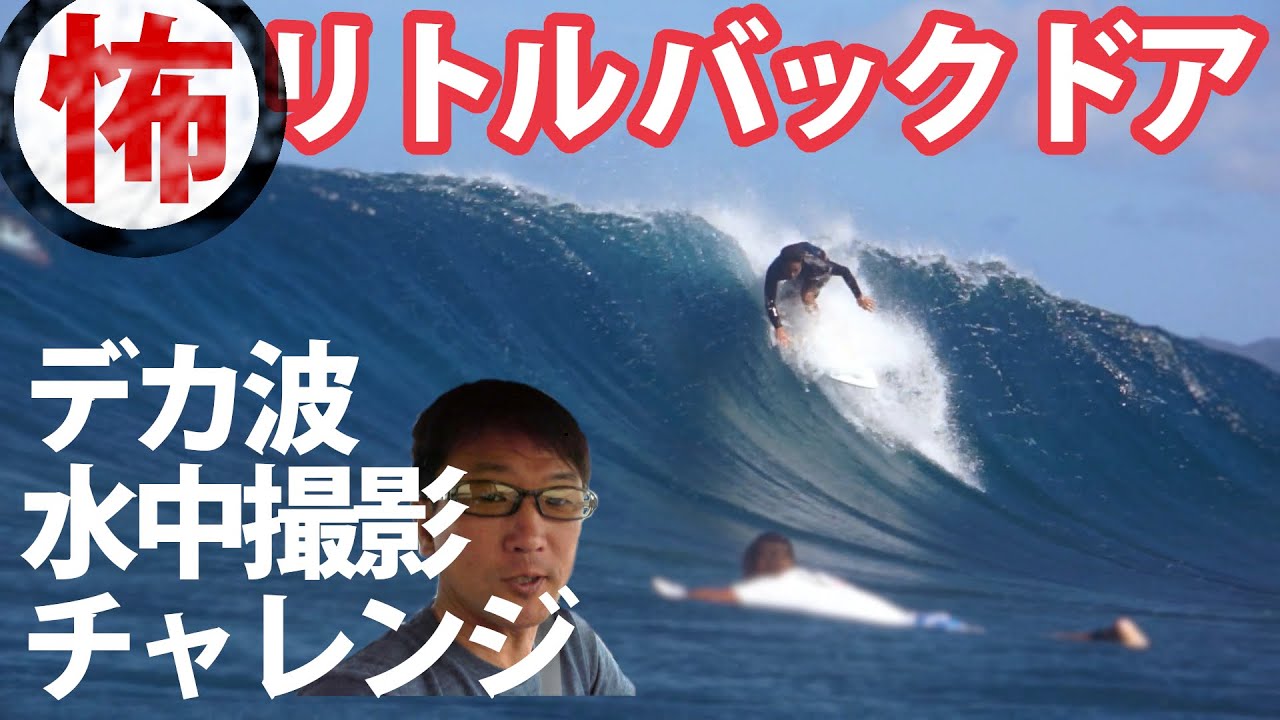 日本のリトルバックドアでデカ波水中撮影やってきた Surfing Okinawa Little Backdoor Youtube 日本のリトルバックドアでデカ波水中撮影やってきた Surfing Okinawa Little Backdoor Youtube