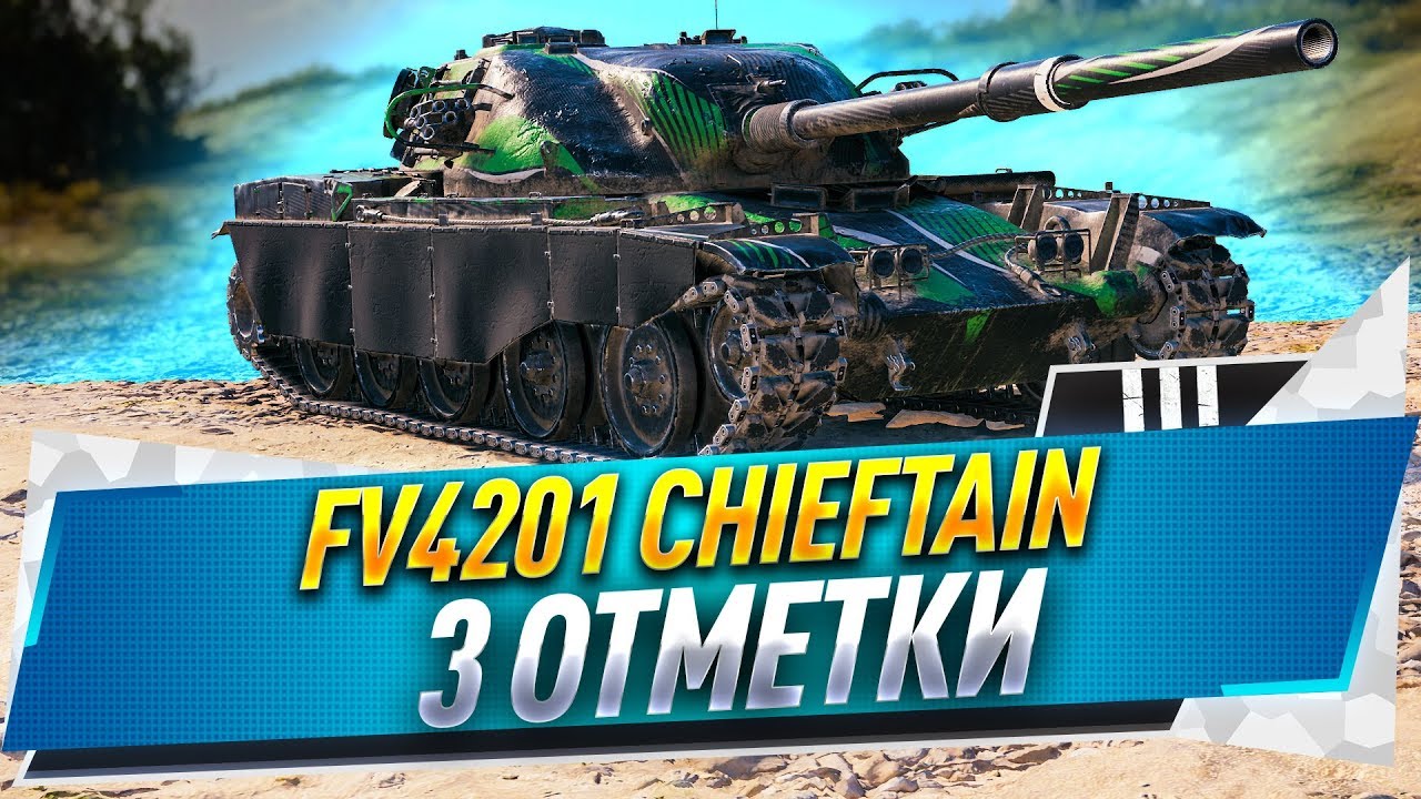 3 отметки на FV4201 Chieftain