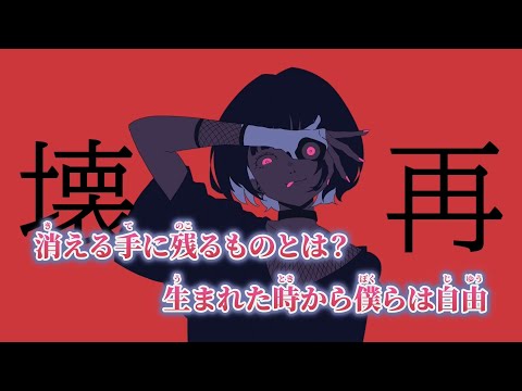 【ニコカラ】壊再 ／ Kasone on vocal