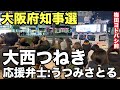 大阪府知事選【大西つねき】うつみさとる熱弁❗️
