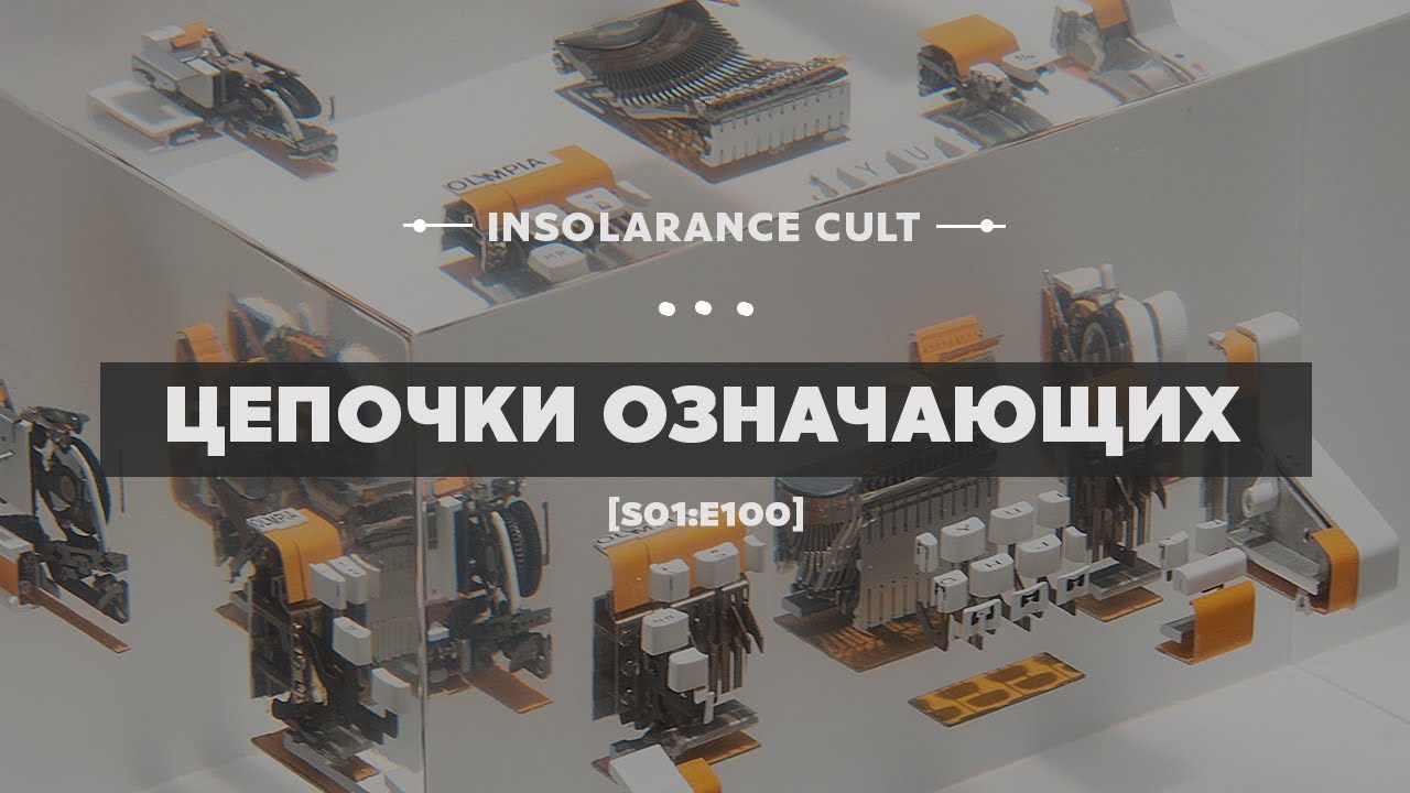 Цепочки означающих [S01:E100]