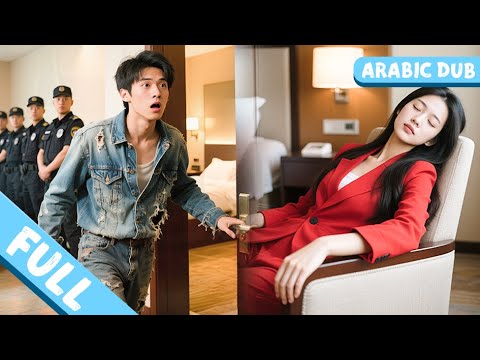 شاب فقير دخل غرفة بالخطأ فوجد مدير ا ملياردير ا نائم ا فتغيرت حياته للأبد