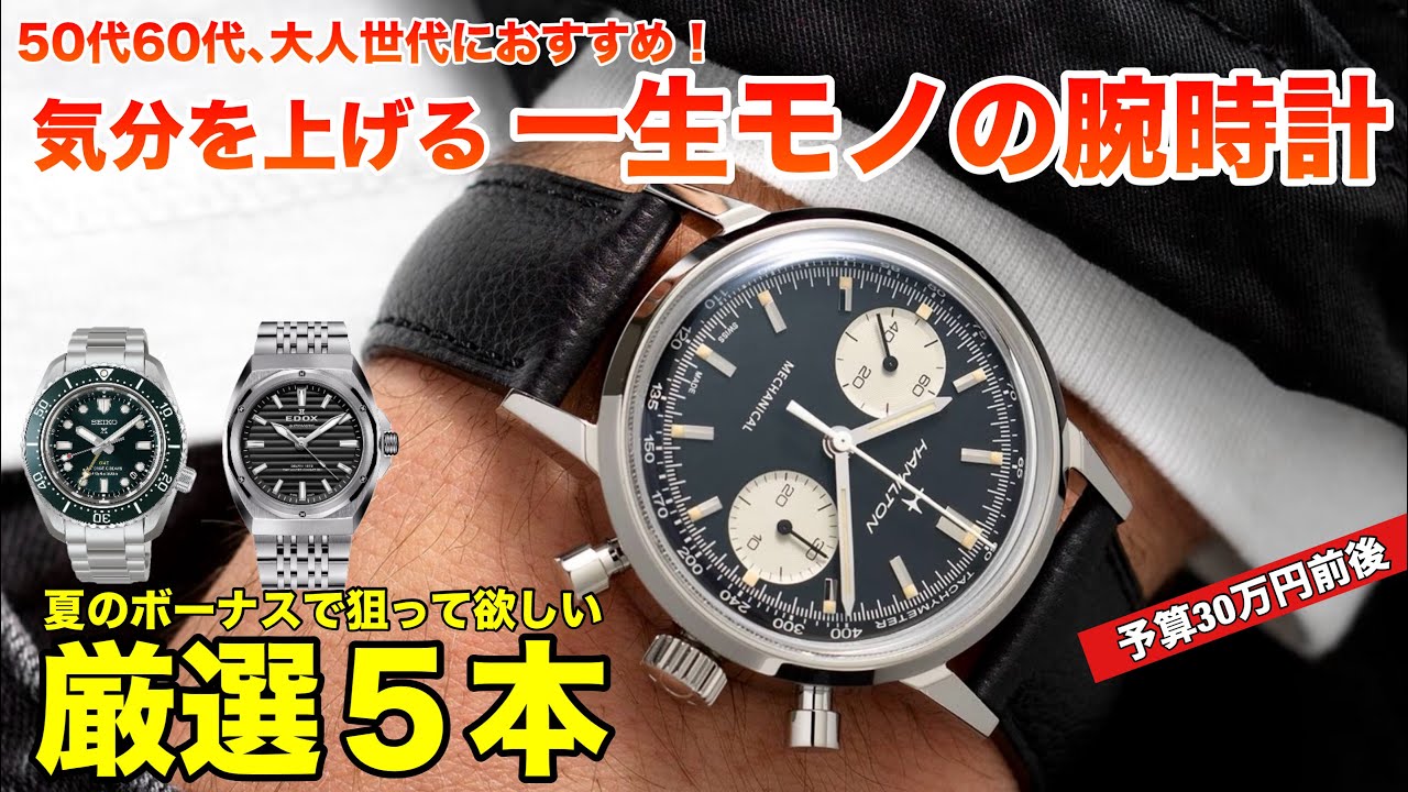 For those in their 50s and 60s] Five timepieces you can aim for